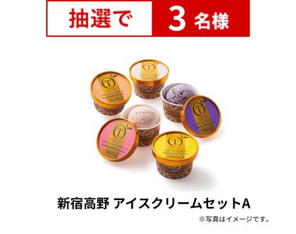新宿高野 アイスクリームセットA