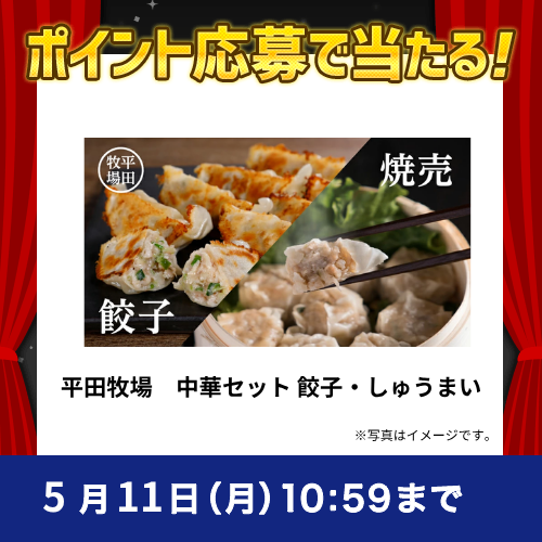 2026年5月ポイントで応募キャンペーン①平田牧場　中華セット 餃子・しゅうまい