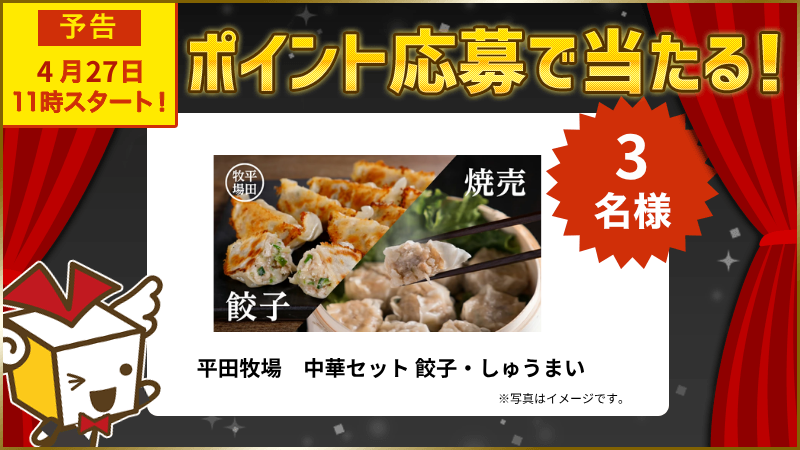 平田牧場　中華セット 餃子・しゅうまい