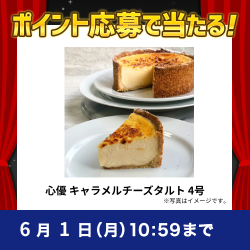 2026年5月ポイントで応募キャンペーン②心優 キャラメルチーズタルト 4号
