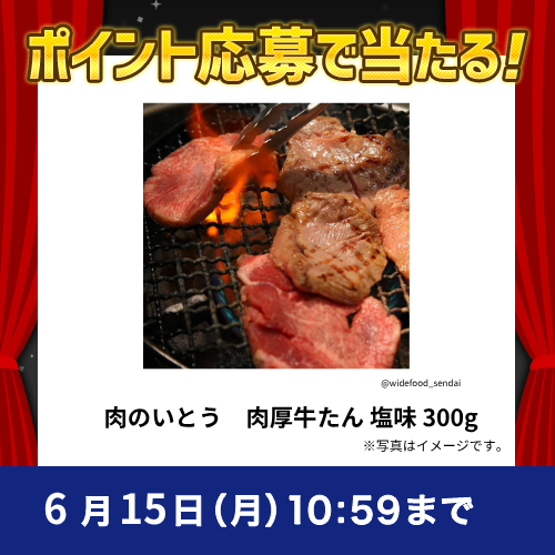 2026年6月ポイントで応募キャンペーン①肉のいとう　肉厚牛たん 塩味 300g