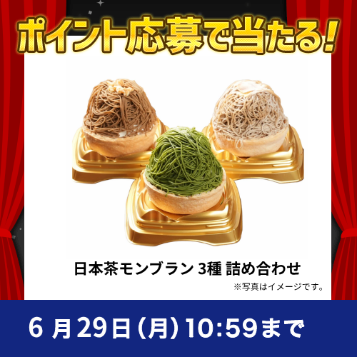 2026年6月ポイントで応募キャンペーン②日本茶モンブラン 3種 詰め合わせ