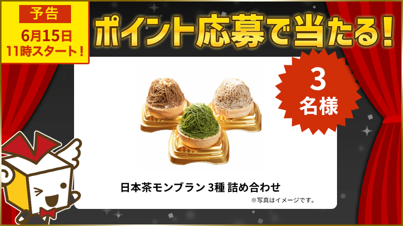 日本茶モンブラン 3種 詰め合わせ