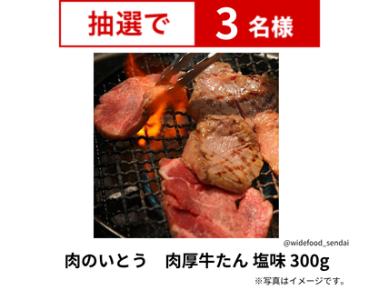 肉のいとう　肉厚牛たん 塩味 300g