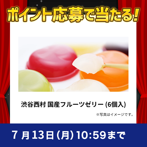 2026年7月ポイントで応募キャンペーン①渋谷西村 国産フルーツゼリー (6個入)
