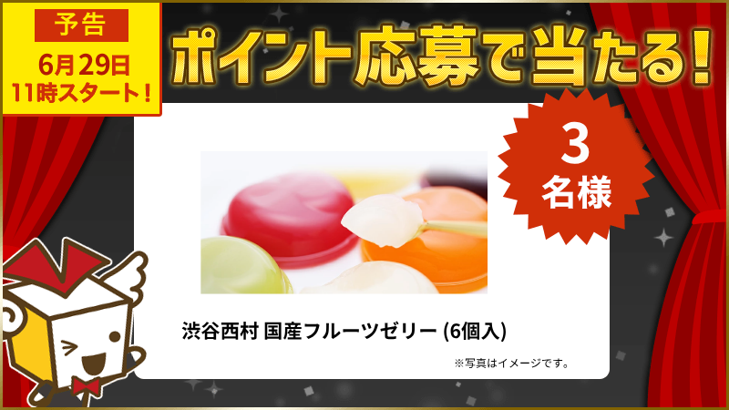 渋谷西村 国産フルーツゼリー (6個入)