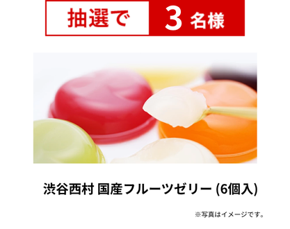 渋谷西村 国産フルーツゼリー (6個入)
