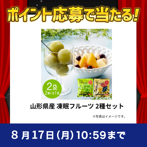2026年8月ポイントで応募キャンペーン①山形県産 凍眠フルーツ 2種セット