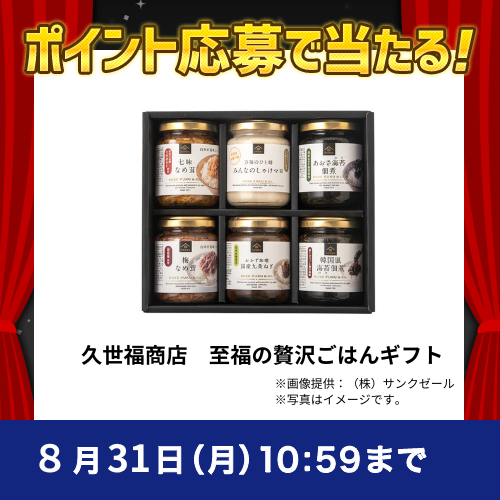 2026年8月ポイントで応募キャンペーン②久世福商店　至福の贅沢ごはんギフト