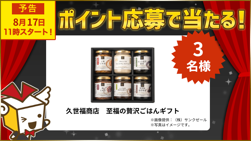 久世福商店　至福の贅沢ごはんギフト 