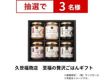 久世福商店　至福の贅沢ごはんギフト