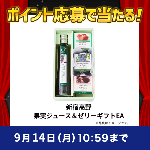 2026年9月ポイントで応募キャンペーン①新宿高野 果実ジュース＆ゼリーギフトEA