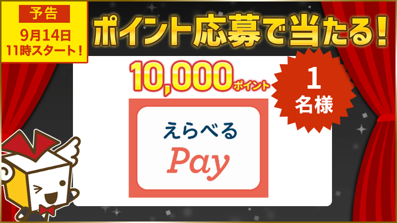 選べるPay 10,000ポイント