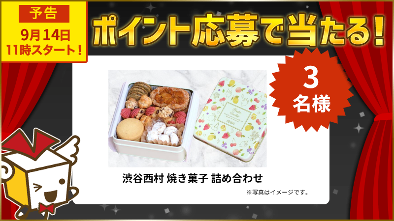 渋谷西村 焼き菓子 詰め合わせ
