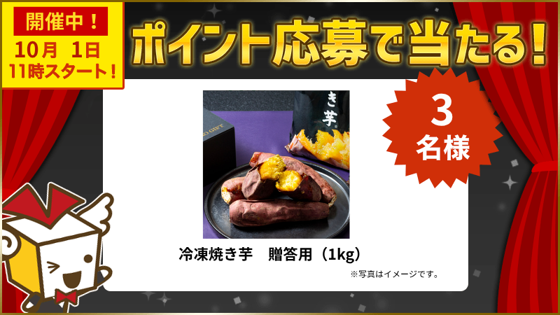 冷凍焼き芋　贈答用（1kg）