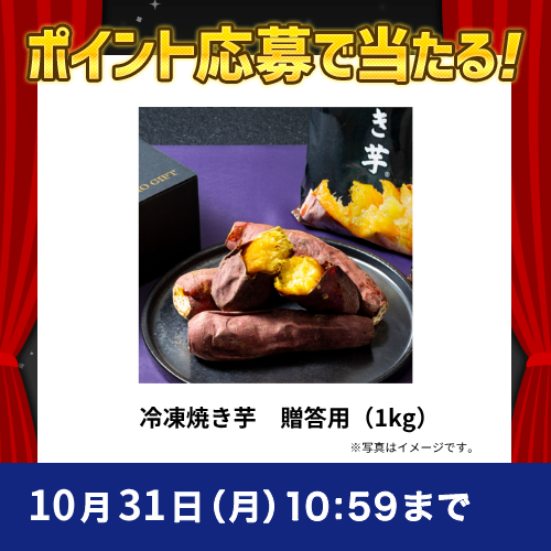 2026年10月ポイントで応募キャンペーン　冷凍焼き芋　贈答用（1kg）