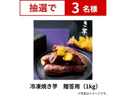 冷凍焼き芋　贈答用（1kg）