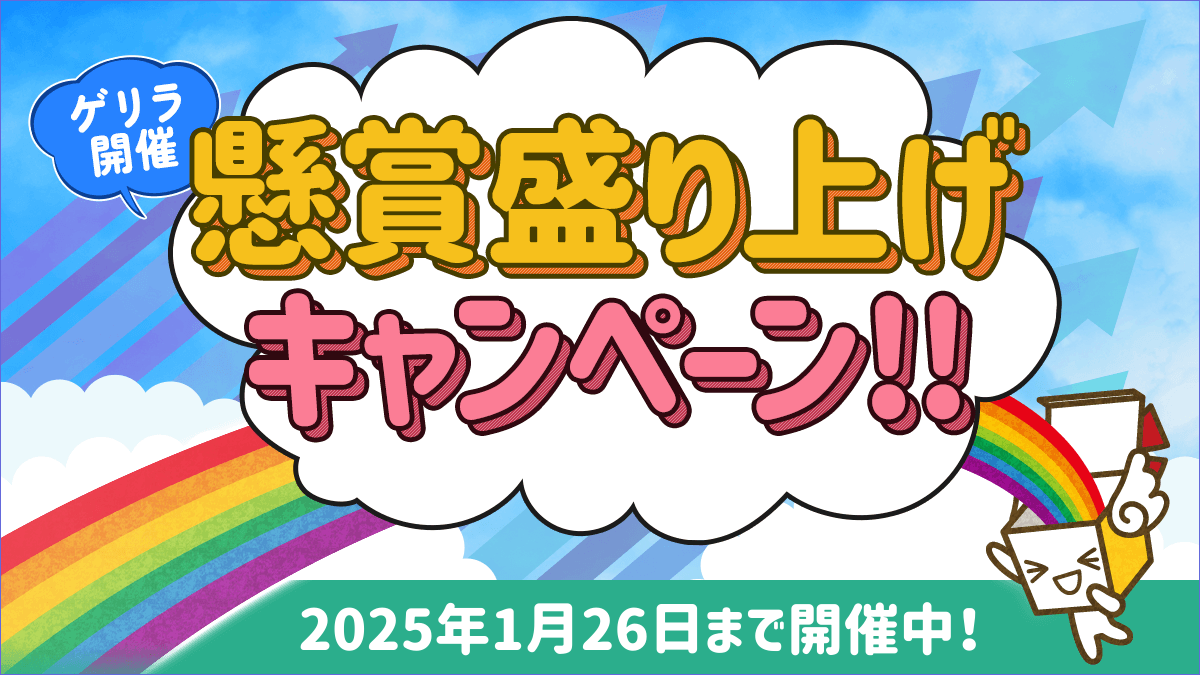 懸賞盛り上げキャンペーン