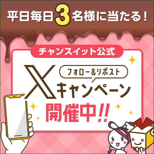 平日限定X(Twitterキャンペーン)