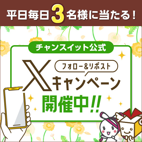 平日限定X(Twitterキャンペーン)