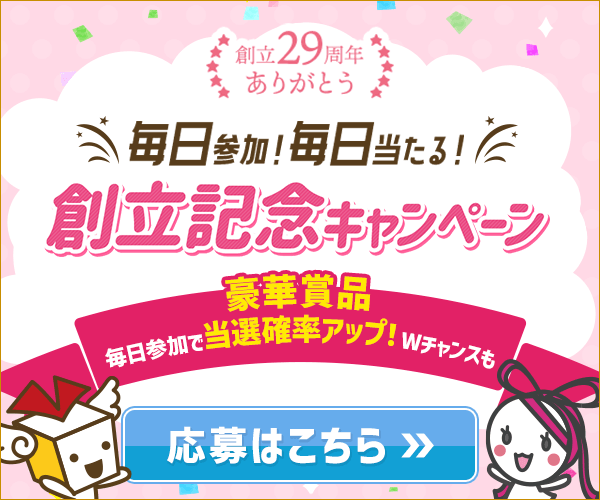 創立記念キャンペーン