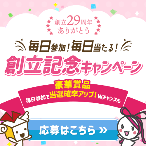 創立記念キャンペーン