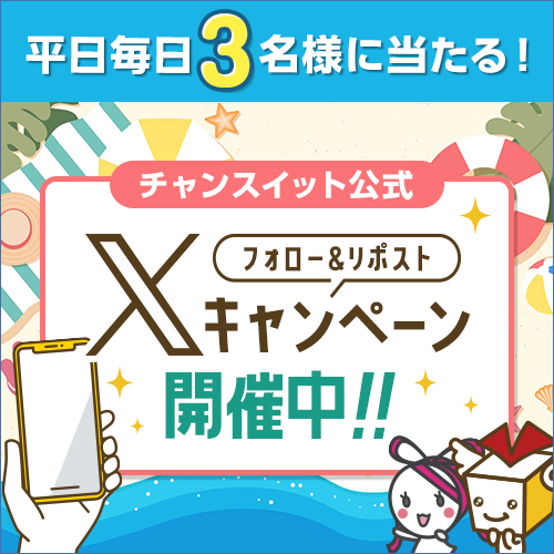 平日限定X(Twitterキャンペーン)
