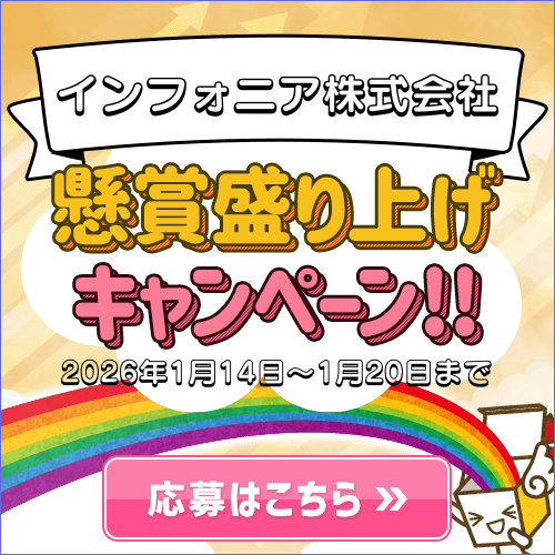 盛り上げキャンペーン/2026年1月チャンスイット新規会員登録CP