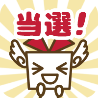 当選