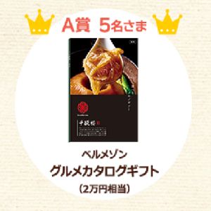 カタログギフト Amazonギフト券 無料懸賞 プレゼントキャンペーンならチャンスイット