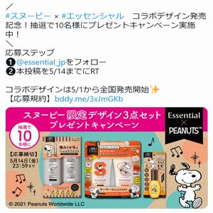 スヌーピー エッセンシャルコラボデザイン 無料懸賞 プレゼントキャンペーンならチャンスイット