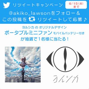 ヨルシカデザインのミニファン 無料懸賞 プレゼントキャンペーンならチャンスイット