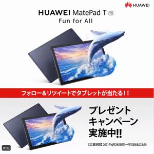 Huawei タブレット 無料懸賞 プレゼントキャンペーンならチャンスイット
