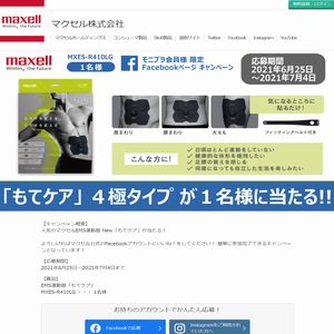 Ems運動器 もてケア が当たる 無料懸賞 プレゼントキャンペーンならチャンスイット