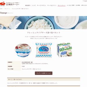 フレッシュタイプチーズ食べ比べセット 無料懸賞 プレゼントキャンペーンならチャンスイット