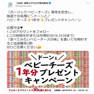 ベビーチーズ 1年分 無料懸賞 プレゼントキャンペーンならチャンスイット