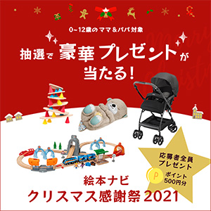 絵本1万円分やおもちゃ ベビー用品 他が当たる 無料懸賞 プレゼントキャンペーンならチャンスイット