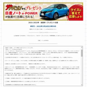 コンパクトカー日産ノート E Power 無料懸賞 プレゼントキャンペーンならチャンスイット