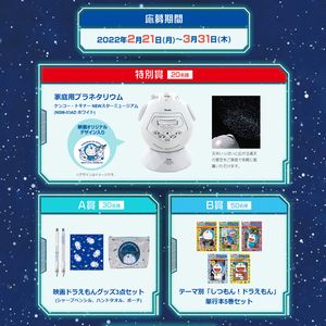 家庭用プラネタリウム ドラえもんグッズ 無料懸賞 プレゼントキャンペーンならチャンスイット