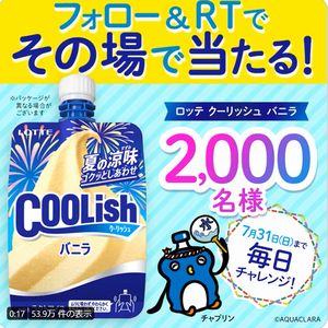ロッテクーリッシュバニラ 無料懸賞 プレゼントキャンペーンならチャンスイット