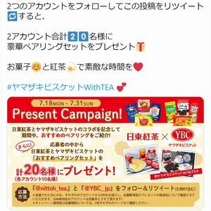 ヤマザキビスケット 日東紅茶 セット 無料懸賞 プレゼントキャンペーンならチャンスイット