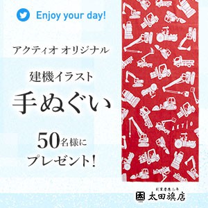 建機イラスト入り手ぬぐい 無料懸賞 プレゼントキャンペーンならチャンスイット
