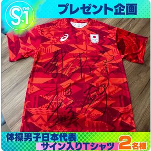 体操男子日本代表 サイン入りTシャツ - 無料懸賞 プレゼント 
