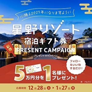 星野リゾート宿泊ギフト券 5万円分 - 無料懸賞 プレゼントキャンペーン  