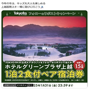 ホテルグリーンプラザ上越 宿泊招待券
