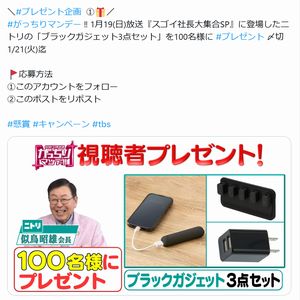 ニトリ ブラックガジェット3点セット - 無料懸賞 プレゼント 