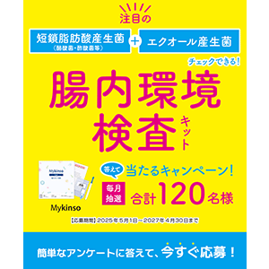 腸内環境検査キット