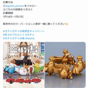 王様気鳥-おうさまきどり-」セット - 無料懸賞 プレゼント