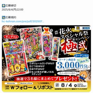 花火セット+コーナン商品券3,000円分 - 無料懸賞 プレゼント