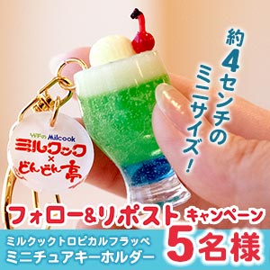 「ミルクック フラッペ」ミニキーホルダー